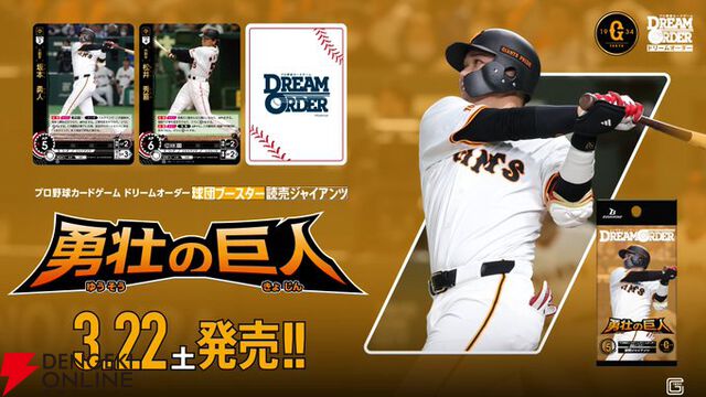『プロ野球カードゲーム ドリームオーダー』小林プロデューサーが日本選手権やOB戦など、ドリオ元年となった昨シーズンを振り返る【ドリオ】