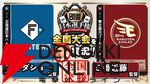『プロ野球カードゲーム ドリームオーダー』小林プロデューサーが日本選手権やOB戦など、ドリオ元年となった昨シーズンを振り返る【ドリオ】