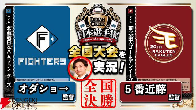 『プロ野球カードゲーム ドリームオーダー』小林プロデューサーが日本選手権やOB戦など、ドリオ元年となった昨シーズンを振り返る【ドリオ】
