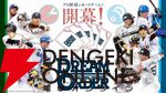 『プロ野球カードゲーム ドリームオーダー』小林プロデューサーが日本選手権やOB戦など、ドリオ元年となった昨シーズンを振り返る【ドリオ】