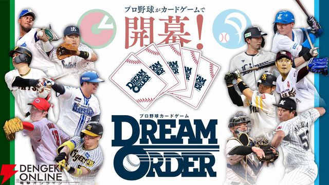 『プロ野球カードゲーム ドリームオーダー』小林プロデューサーが日本選手権やOB戦など、ドリオ元年となった昨シーズンを振り返る【ドリオ】