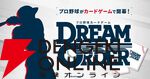 『プロ野球カードゲーム ドリームオーダー』小林プロデューサーが日本選手権やOB戦など、ドリオ元年となった昨シーズンを振り返る【ドリオ】