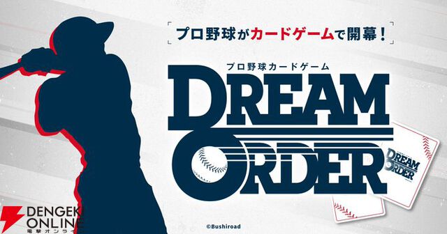 『プロ野球カードゲーム ドリームオーダー』小林プロデューサーが日本選手権やOB戦など、ドリオ元年となった昨シーズンを振り返る【ドリオ】