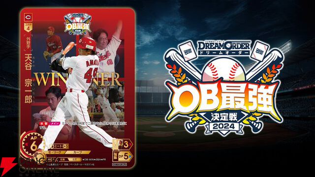 『プロ野球カードゲーム ドリームオーダー』小林プロデューサーが日本選手権やOB戦など、ドリオ元年となった昨シーズンを振り返る【ドリオ】