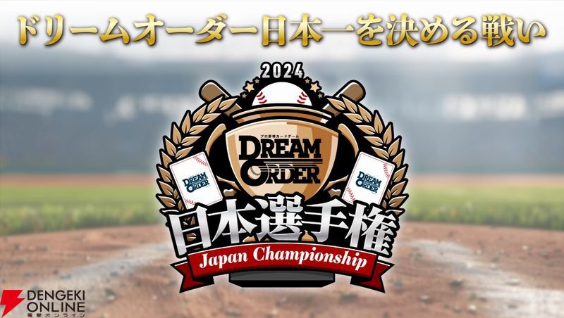 『プロ野球カードゲーム ドリームオーダー』小林プロデューサーが日本選手権やOB戦など、ドリオ元年となった昨シーズンを振り返る【ドリオ】
