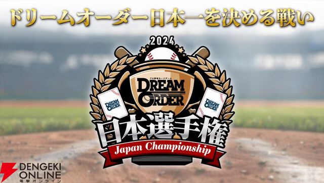 『プロ野球カードゲーム ドリームオーダー』小林プロデューサーが日本選手権やOB戦など、ドリオ元年となった昨シーズンを振り返る【ドリオ】