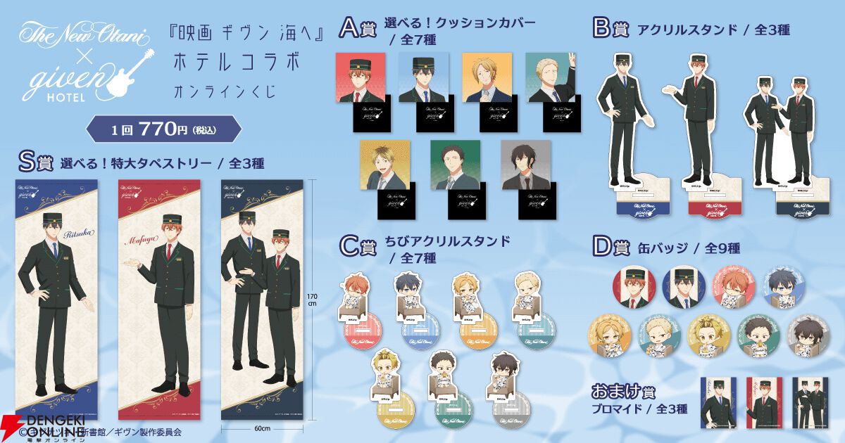 映画 ギヴン 海へ』×ホテルニューオータニコラボのグッズが