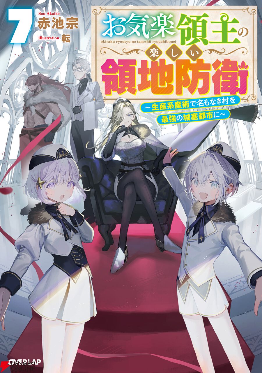 お気楽領主の楽しい領地防衛』がアニメ化決定。原作者・赤池宗