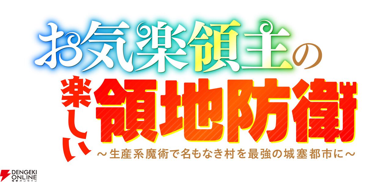 お気楽領主の楽しい領地防衛』がアニメ化決定。原作者・赤池宗