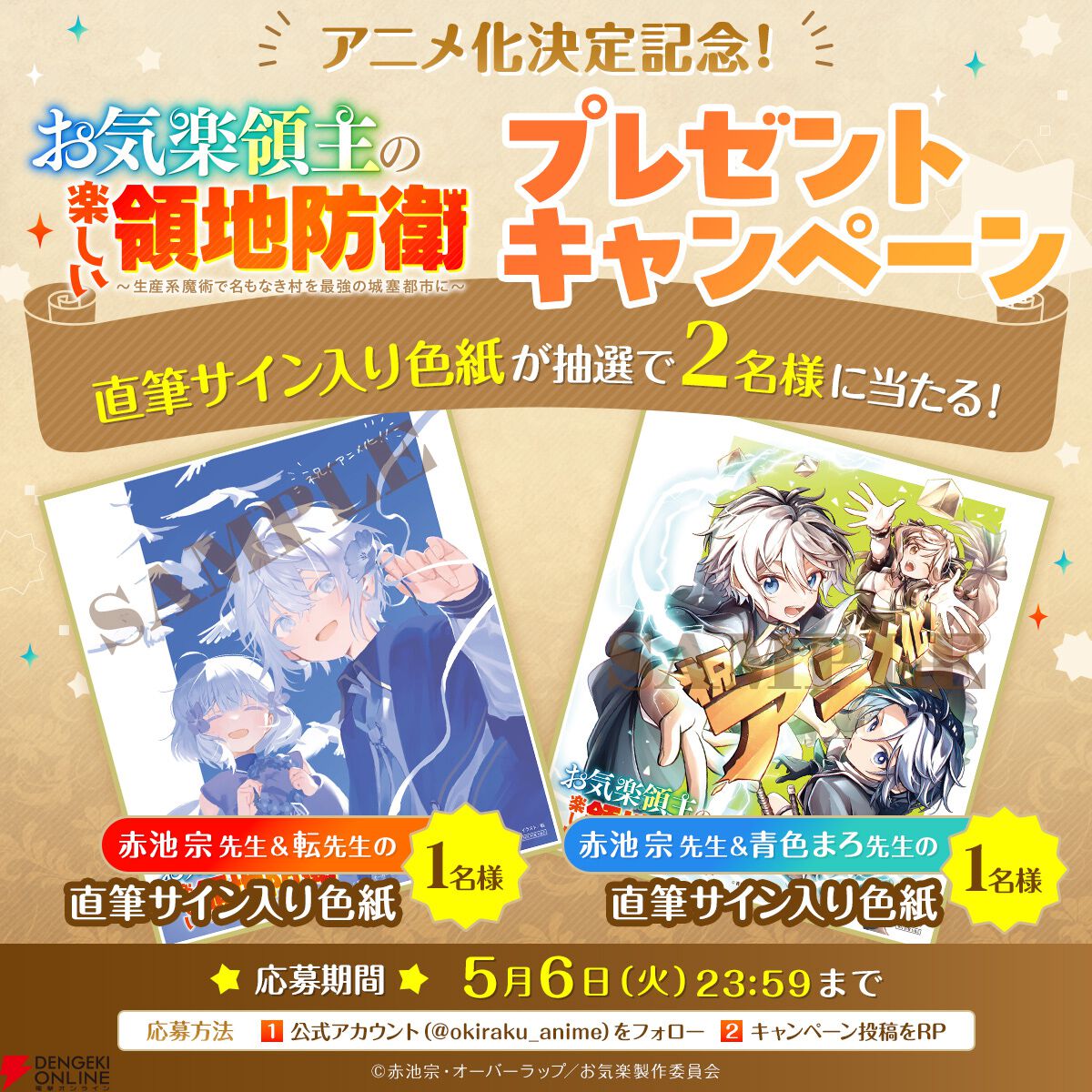 お気楽領主の楽しい領地防衛』がアニメ化決定。原作者・赤池宗