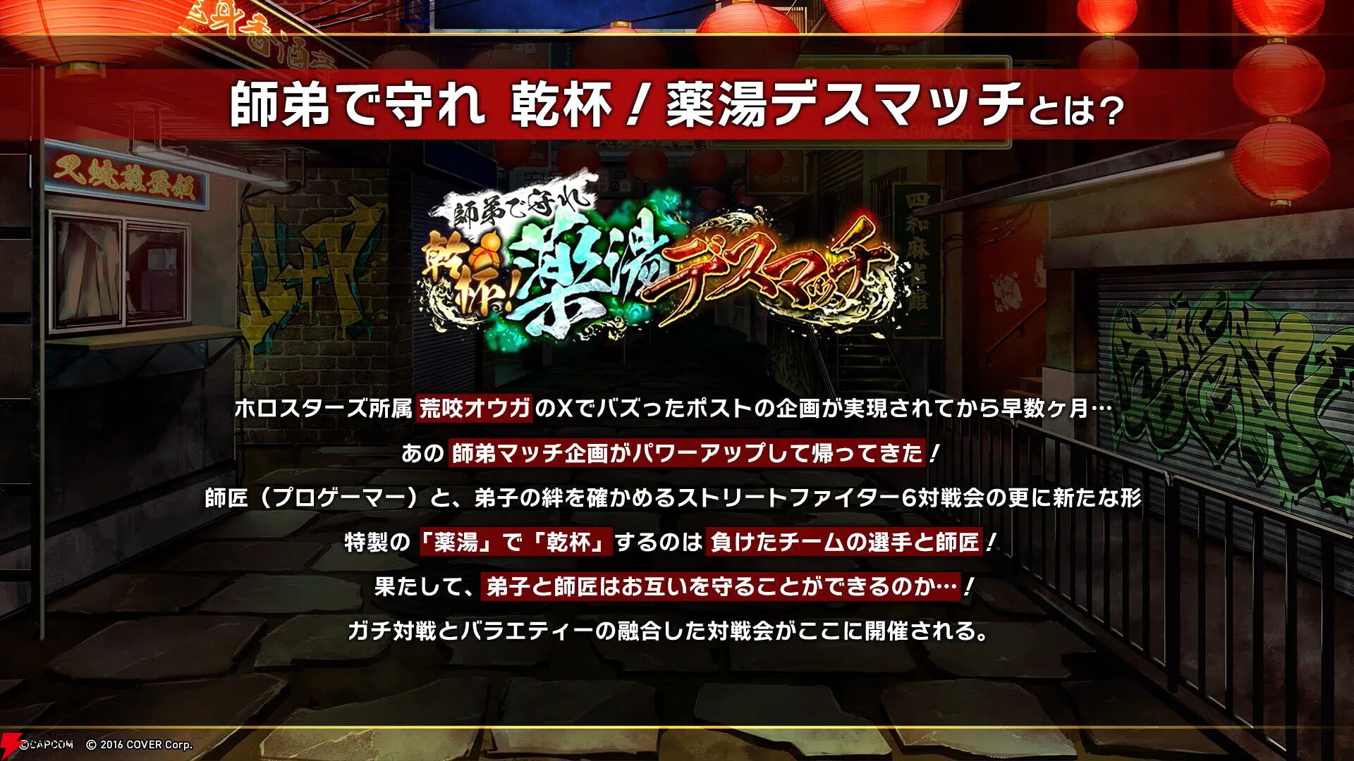 『スト6』荒咬オウガさん主催の“師弟を守れ 乾杯！薬湯デスマッチ”