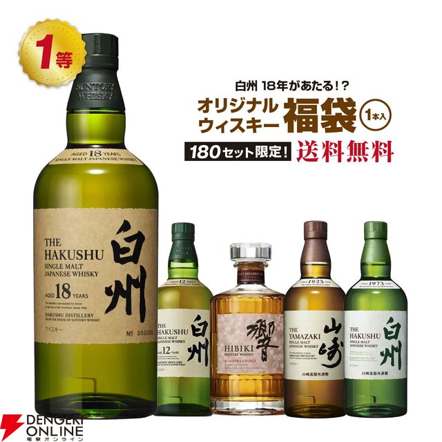 白州18年が5,980円で当たるかも!? 白州12年、響BC、山崎NV、白州NV、神息（カミキ）赤なども当たる『ウイスキー福袋（くじ）』が販売中