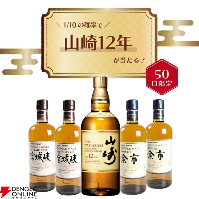 1/10で山崎12年が！ ハズれは余市or宮城峡の8,500円の『ウイスキーくじ』が販売中