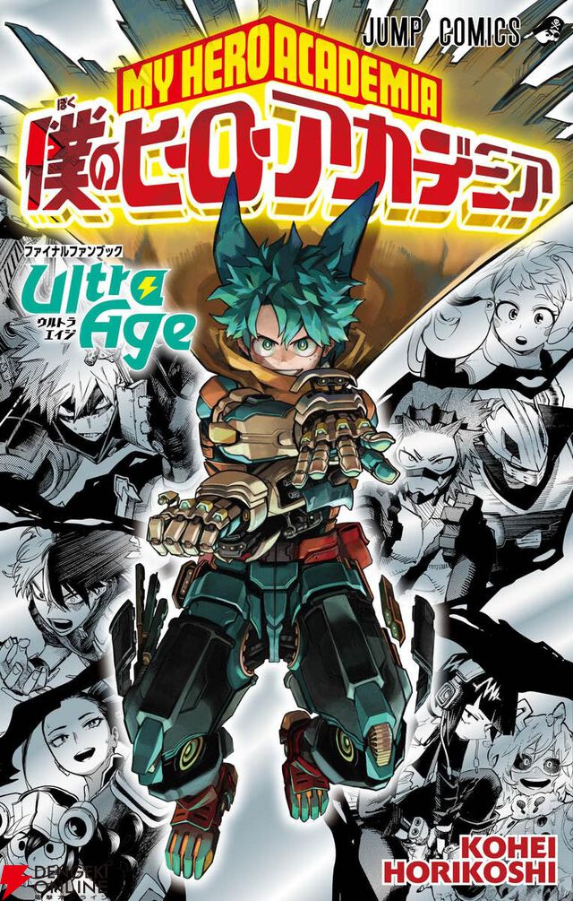 『僕のヒーローアカデミア』