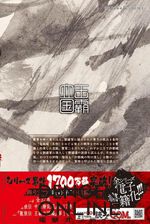 『龍狼伝 王霸立国編』