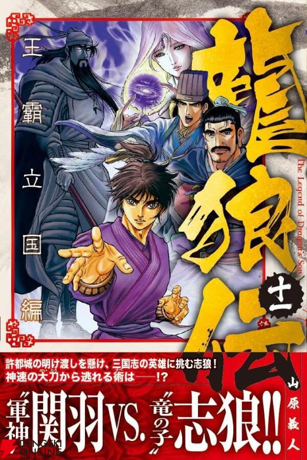 『龍狼伝 王霸立国編』
