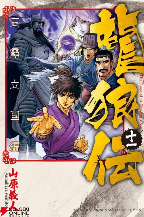 『龍狼伝 王霸立国編』
