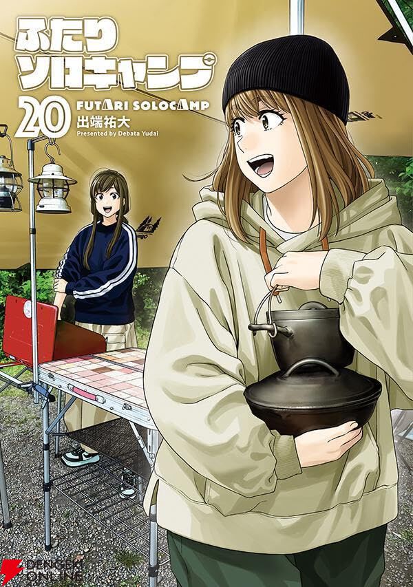 ふたりソロキャンプ』最新刊20巻。キャンプ料理に挑戦したい星崎