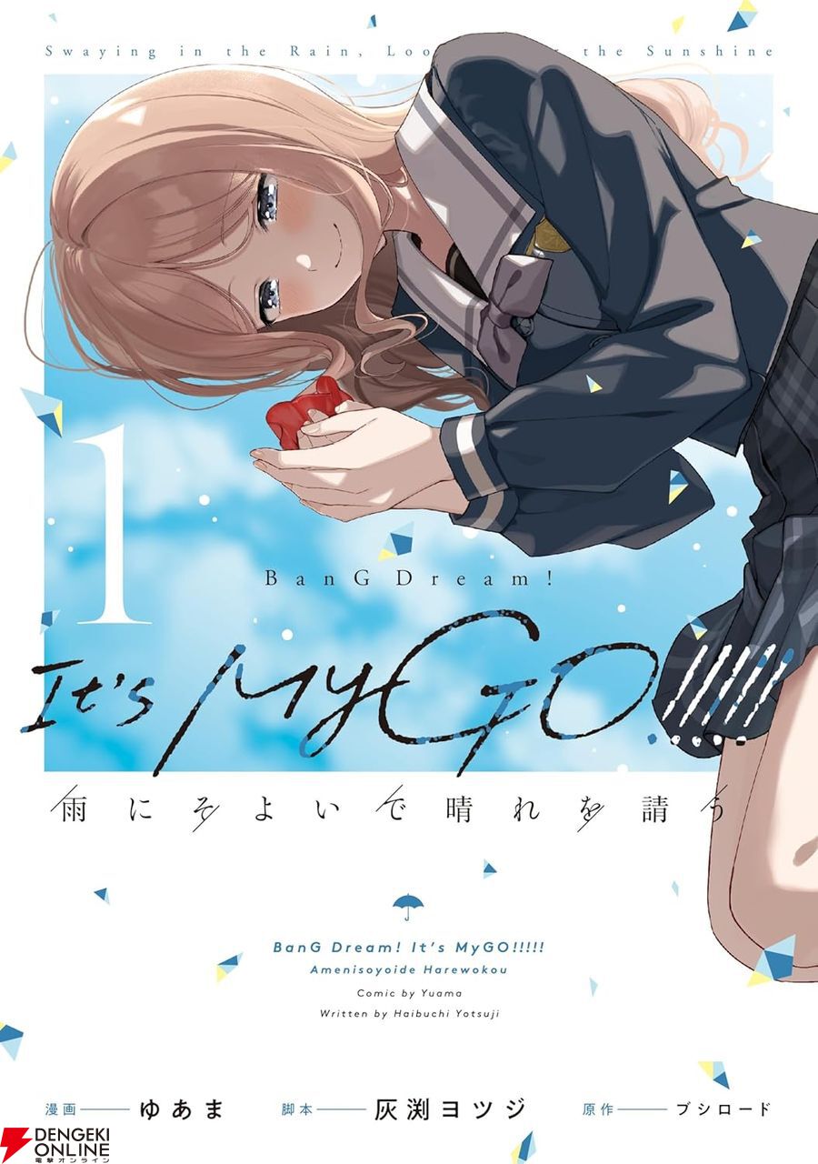 【BanG Dream! It's MyGO!!!!!】長崎そよ ポスター バンドリ！』MyGO!!!!!コミカライズ1巻。名門お嬢様学校に通う