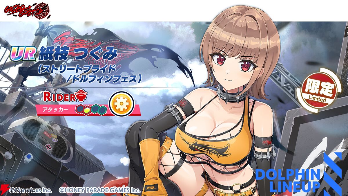 『ドルウェブ』2.5周年でGRIMO→GOETIAがプレイアブル化！ 紙枝つぐみら4名がフェスガチャに登場【ドルフィンウェーブ】