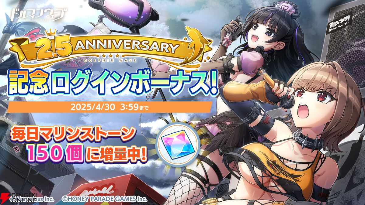 『ドルウェブ』2.5周年でGRIMO→GOETIAがプレイアブル化！ 紙枝つぐみら4名がフェスガチャに登場【ドルフィンウェーブ】