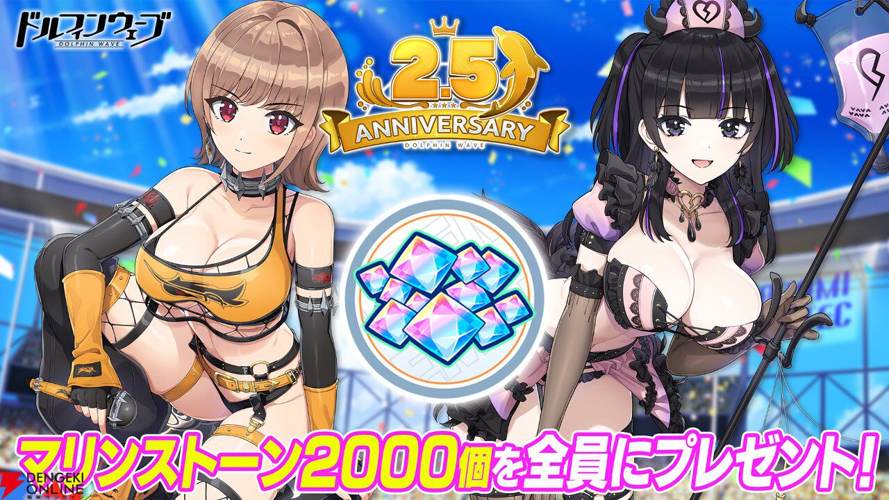 『ドルウェブ』2.5周年でGRIMO→GOETIAがプレイアブル化！ 紙枝つぐみら4名がフェスガチャに登場【ドルフィンウェーブ】