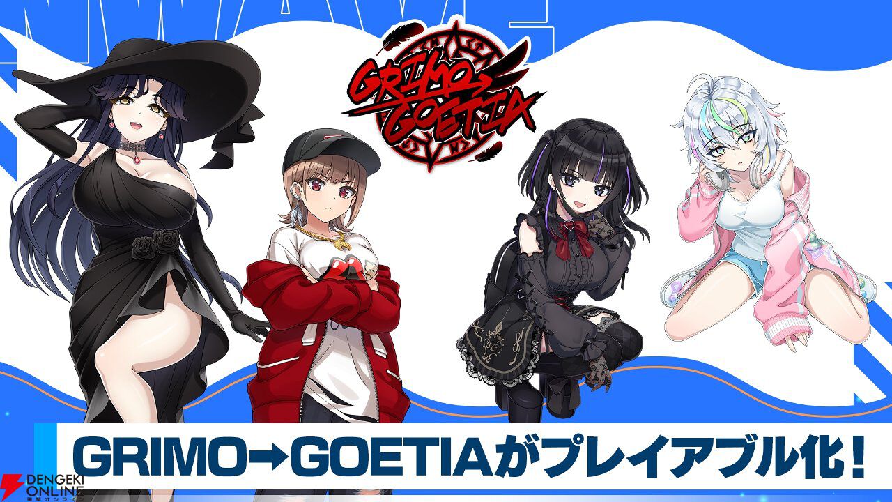 『ドルウェブ』2.5周年でGRIMO→GOETIAがプレイアブル化！ 紙枝つぐみら4名がフェスガチャに登場【ドルフィンウェーブ】