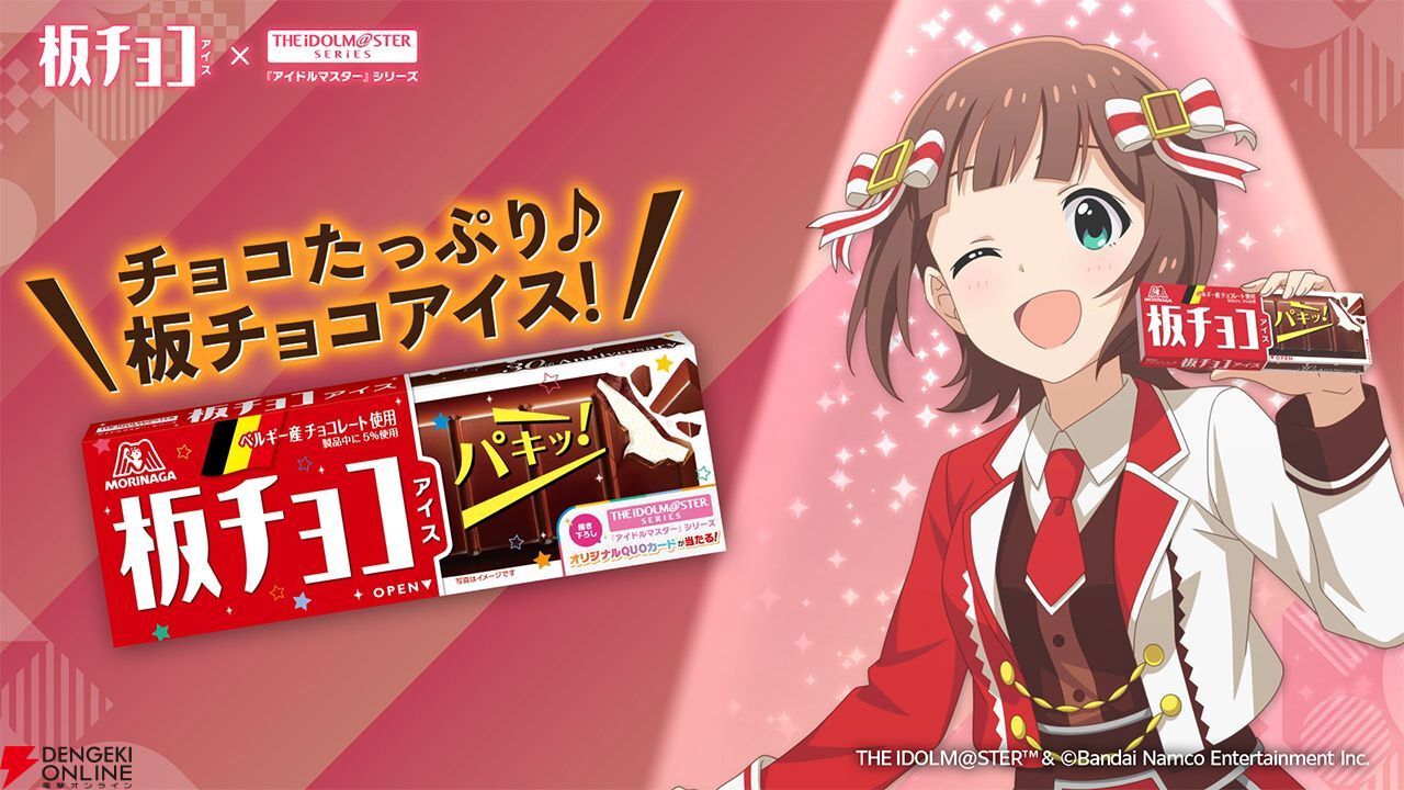 アイマス』シリーズと板チョコアイスのコラボが決定。天海春香、三村