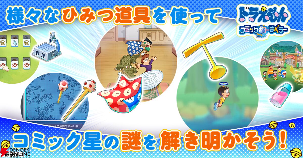 『ドラえもん』初の本格オンラインRPG『ドラえもん コミックトラベラー』発表。大長編シリーズにちなんだ冒険が楽しめる