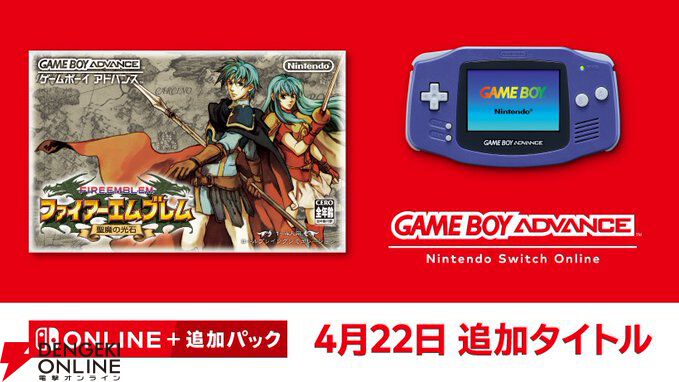 『ファイアーエムブレム 聖魔の光石』がゲームボーイアドバンス Nintendo Switch Onlineに追加
