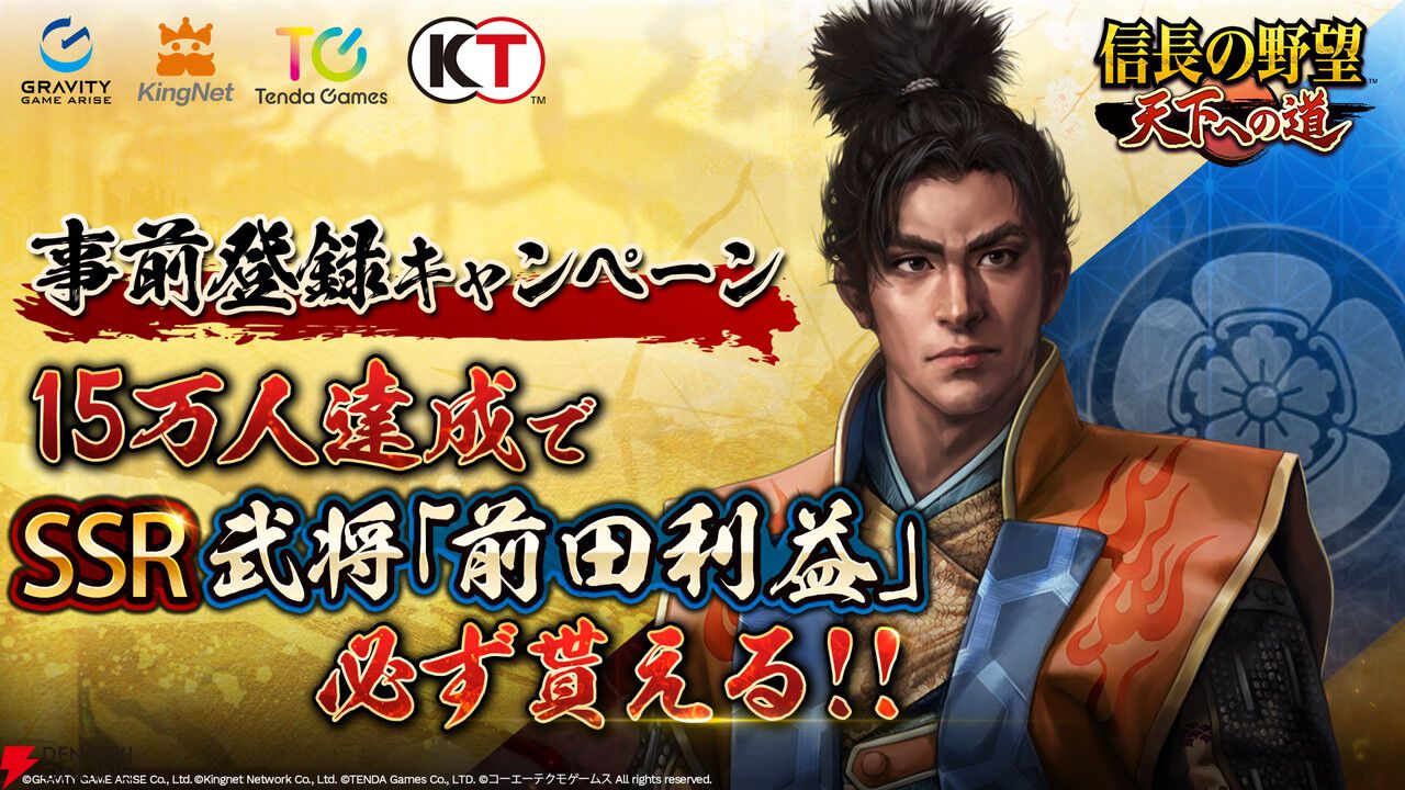 新作『信長の野望 天下への道』事前登録受付が開始。登録者数15万人達成でSSR前田利益がもらえる
