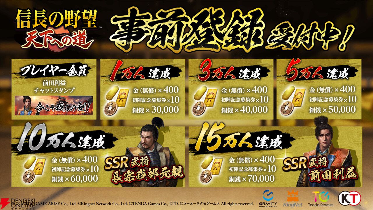 新作『信長の野望 天下への道』事前登録受付が開始。登録者数15万人達成でSSR前田利益がもらえる