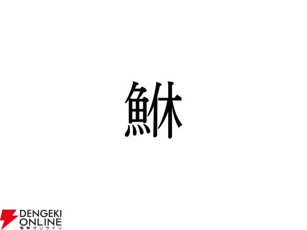 超安い品質 難読漢字】魚が休む？ “鮴”＝何と読む？ 電撃オンライン - シャンプー