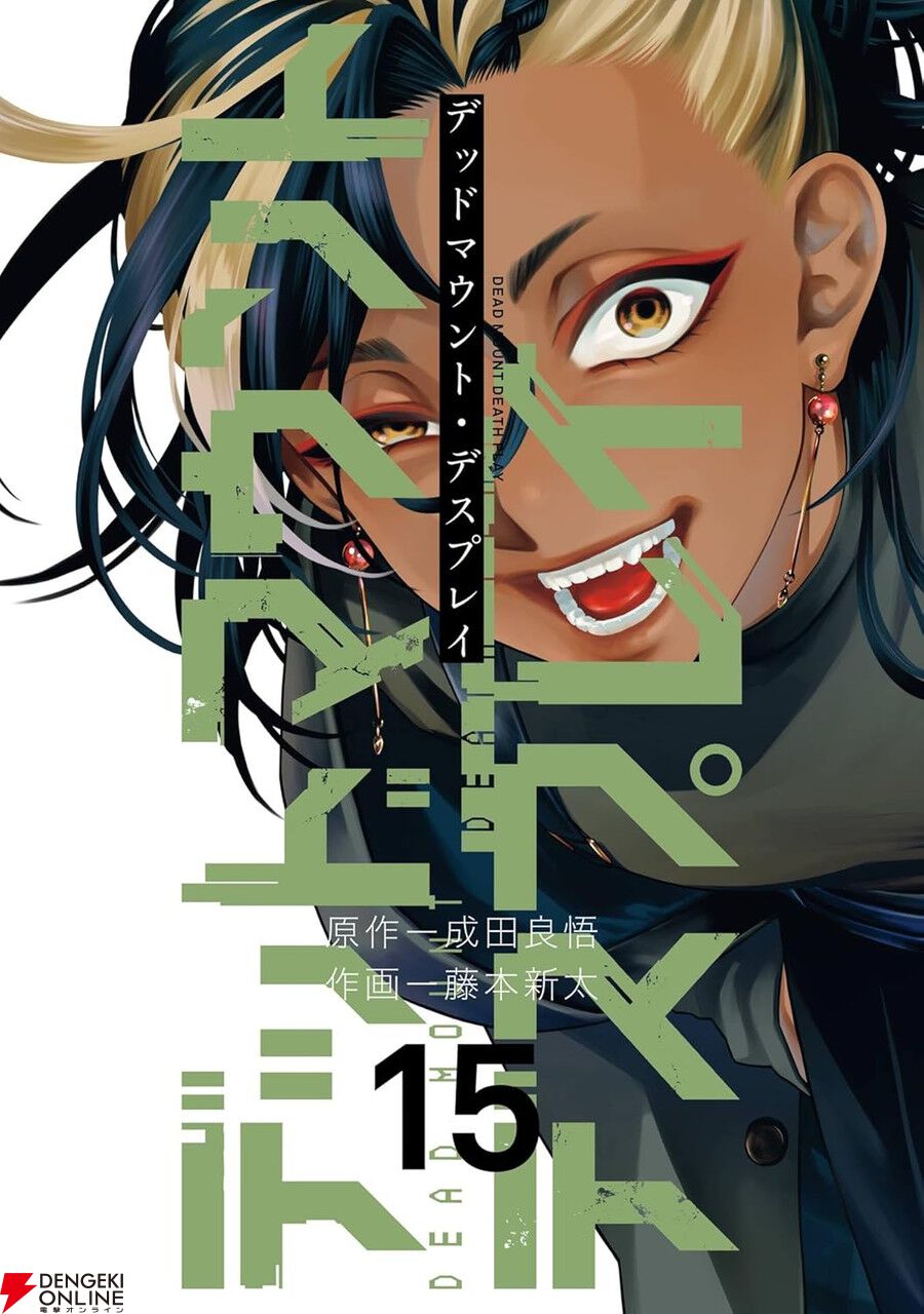 デットマウントデスプレイ　コミック　特典まとめ売り 新品 / 特典あり デッドマウント・デスプレイ (1-16巻 最新刊)[ポスト