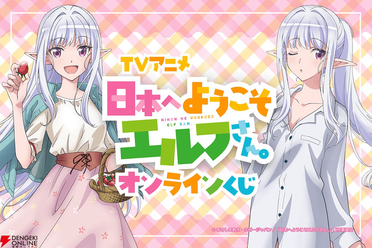 『日本へようこそエルフさん。』
