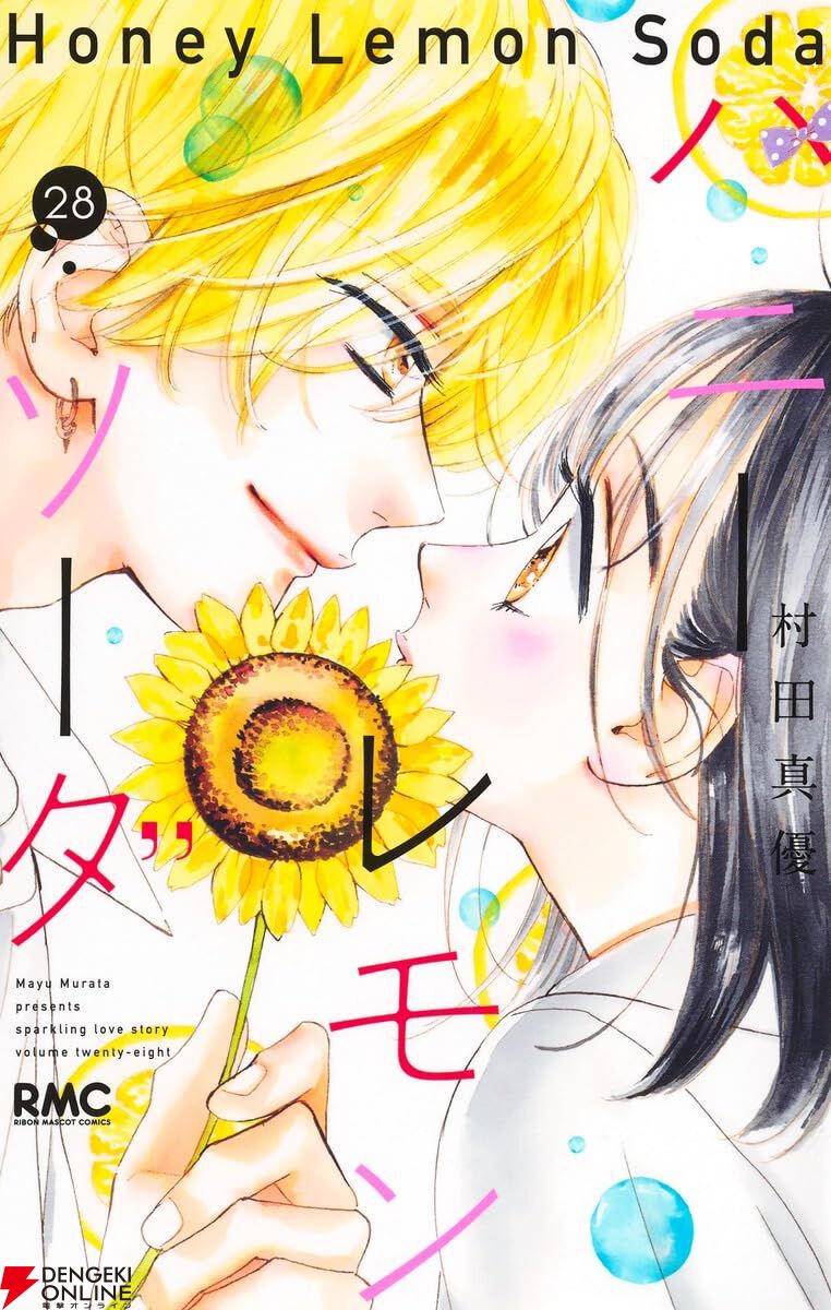 新品]ハニーレモンソーダ (1-28巻 最新刊) 全巻セット : 漫画