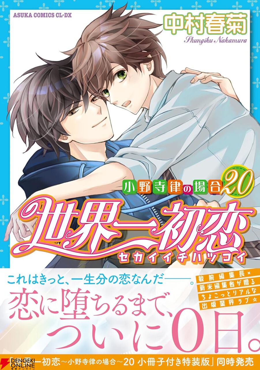 【ポイント10倍】 世界一初恋 ～小野寺律の場合～』最新刊20巻特装版は小冊子付き 全巻セット