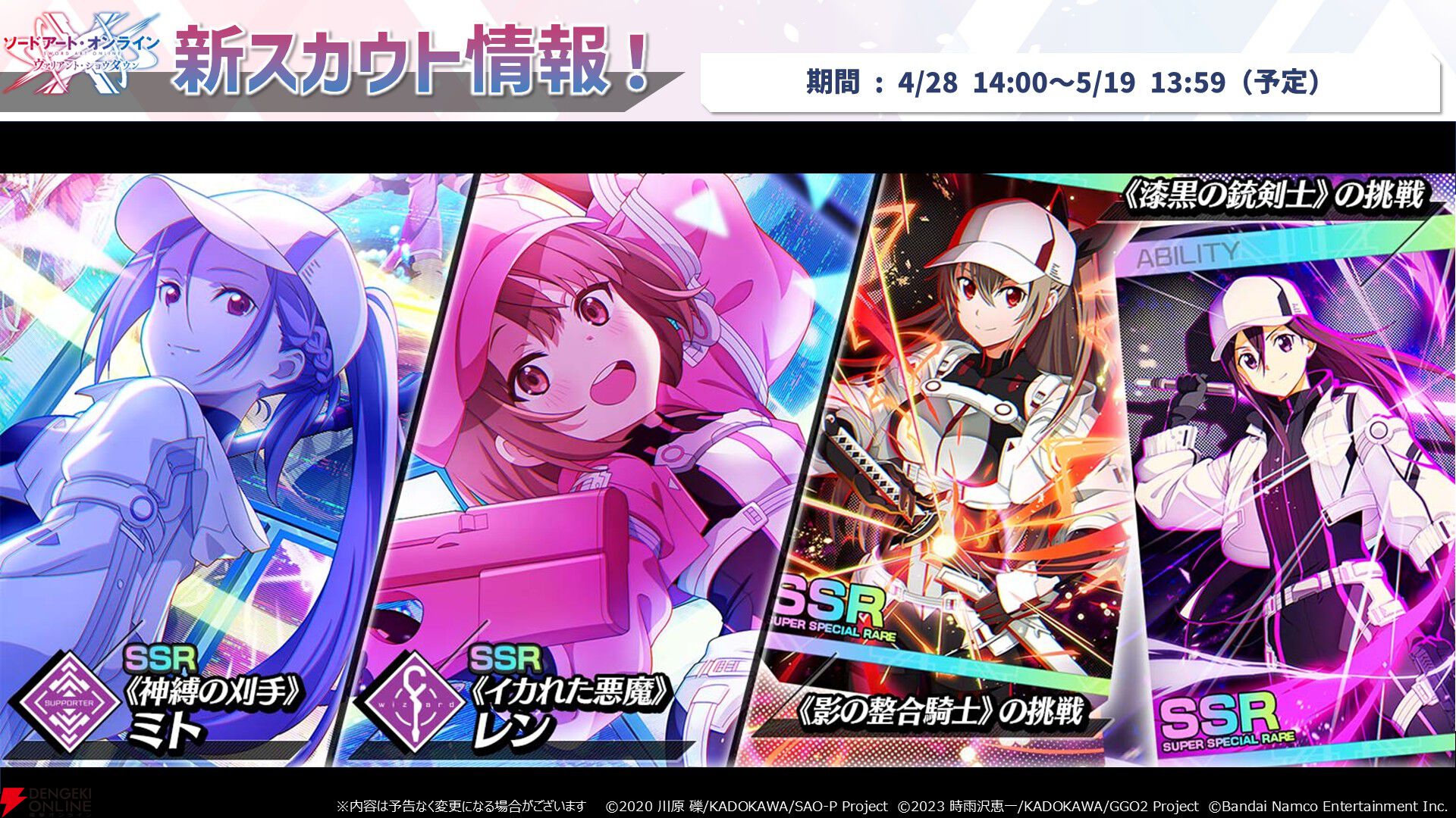【SAOVS2.5周年情報まとめ】最大300連無料スカウトや15項目の大量アプデ！ 4/28からはミト＆レンの新規スカウトも