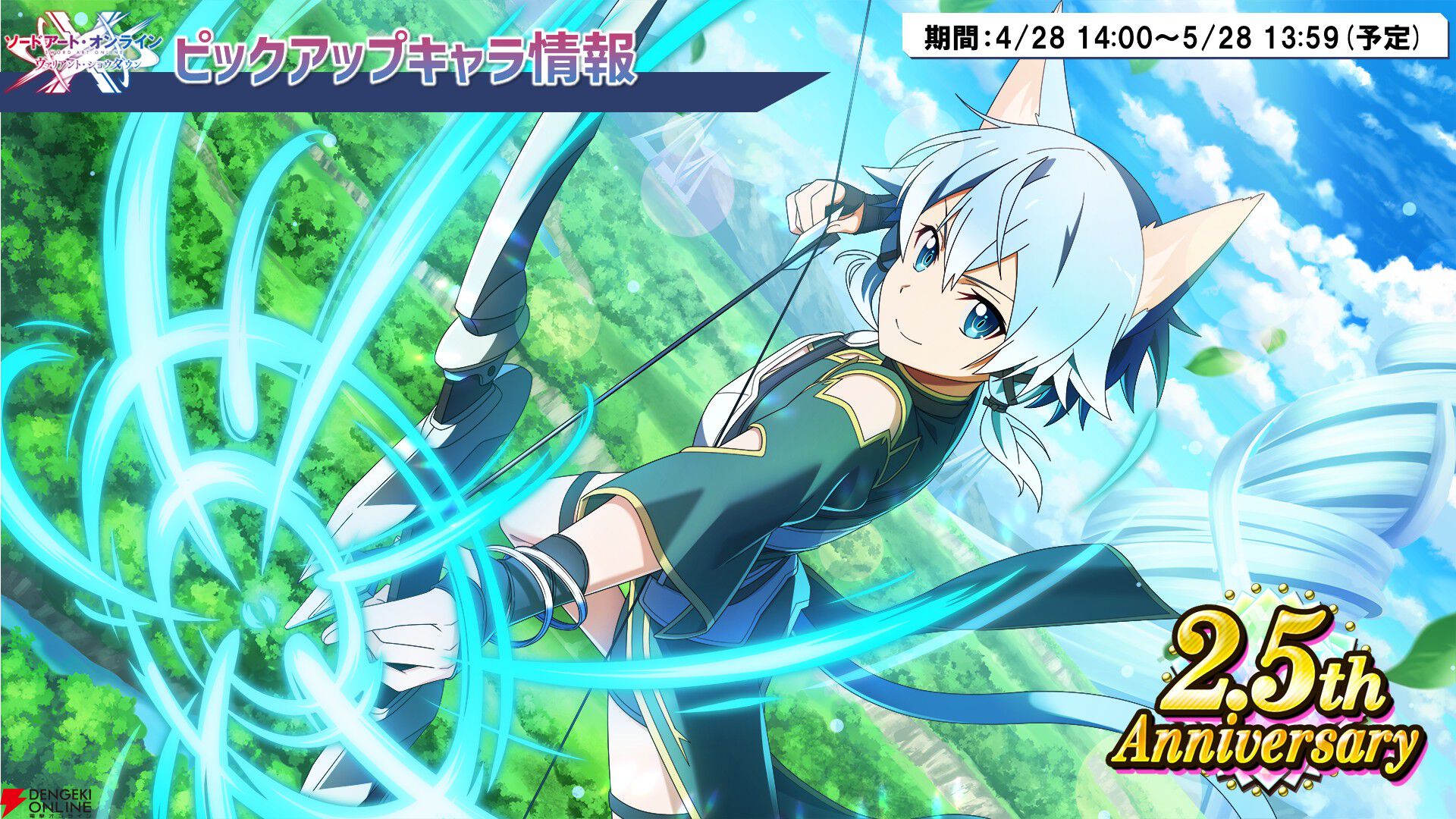 【SAOVS2.5周年情報まとめ】最大300連無料スカウトや15項目の大量アプデ！ 4/28からはミト＆レンの新規スカウトも
