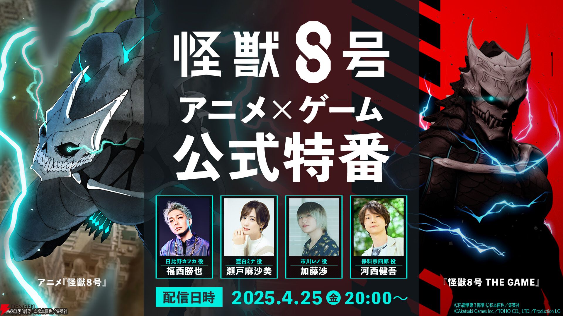 怪獣8号 アニメ×ゲーム公式特番」が4月25日20時より配信。福西