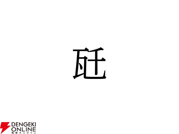 難読漢字】瓦＋千＝“瓩”。読み方は？ - 電撃オンライン