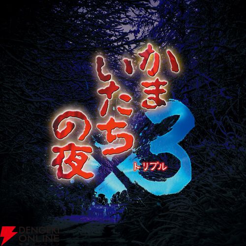 かまいたちの夜×3』や『風来のシレン6』がお買い得なスパイク