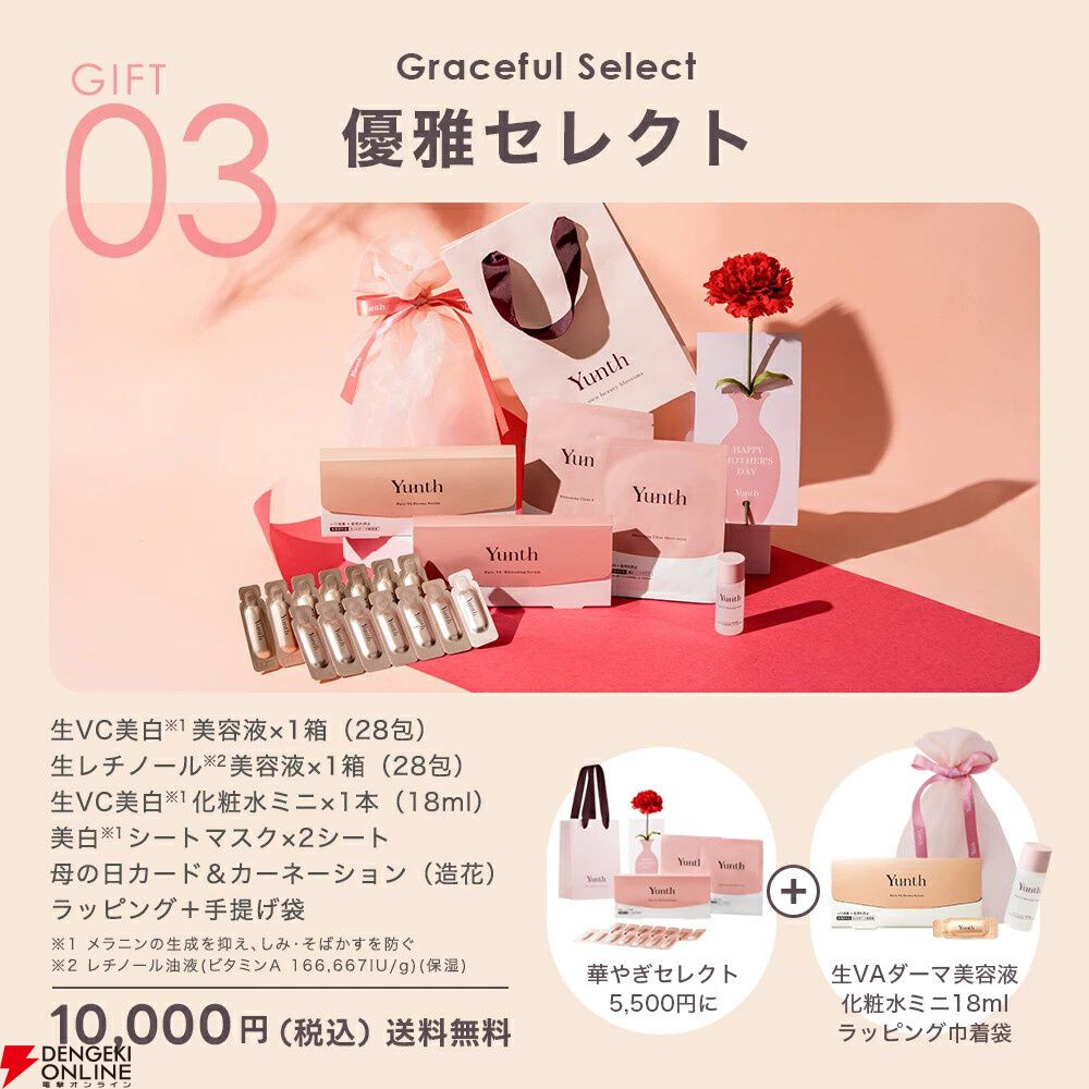 ユンスの美容液や美白マスクなどがセットになった母の日ギフトセットが