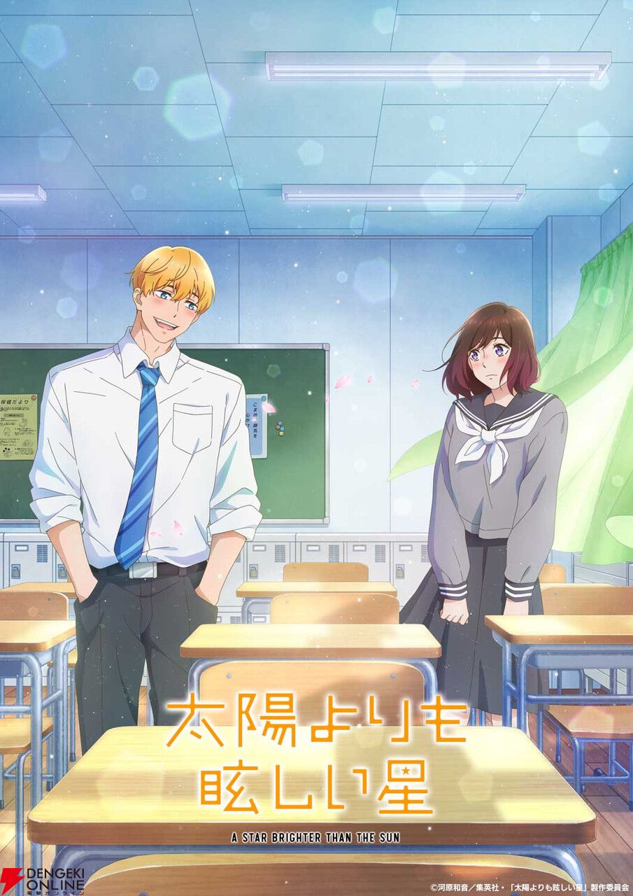 アニメ『太陽よりも眩しい星』ティザーPVが公開。岩田朔英役は藤寺美徳、神城光輝役は小野友樹【10月放送開始】