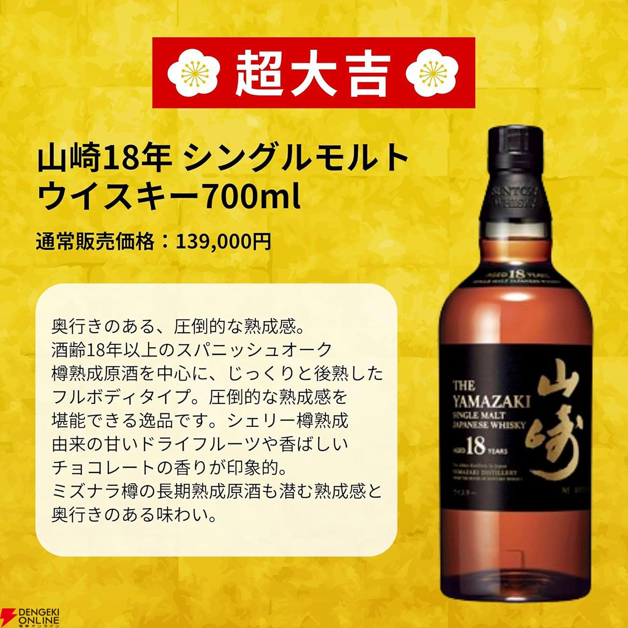 山崎18年が3,980円で当たる!? 山崎12年、白州12年、響JHなども