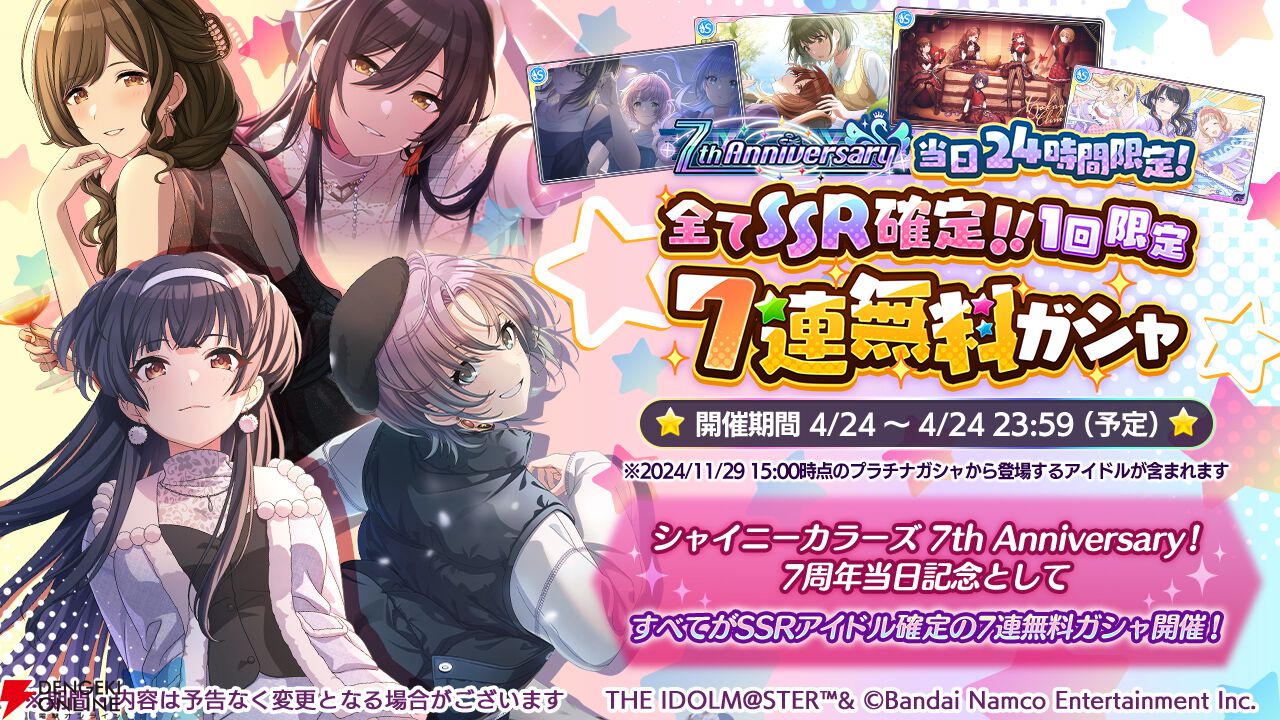 シャニマス』は本日4月24日で7周年！ 24時間限定で7連すべてが