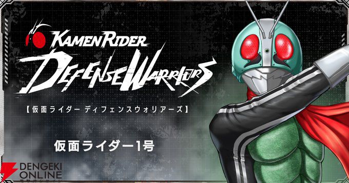 新作アプリ『仮面ライダー DEFENSE WARRIORS』に仮面ライダー1号が登場【ライD】