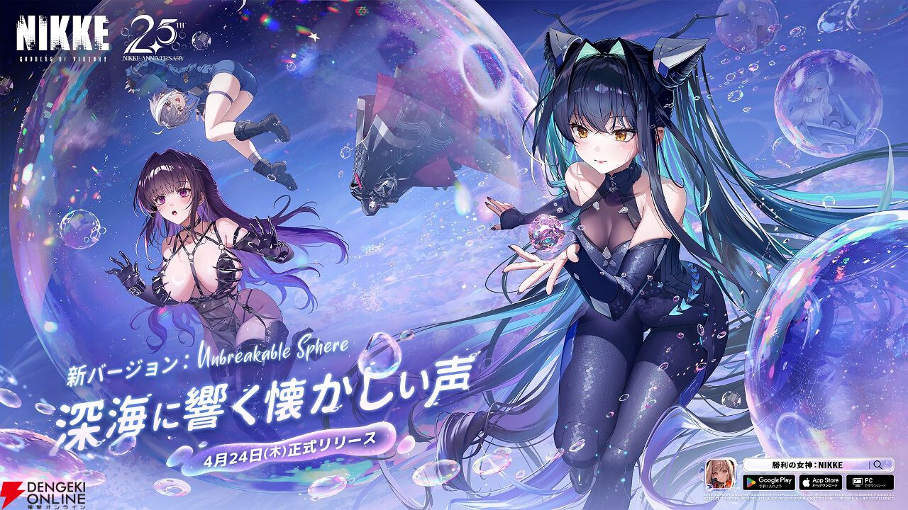 NIKKE』2.5周年最新バージョン《UNBREAKABLE SPHERE》本日実装
