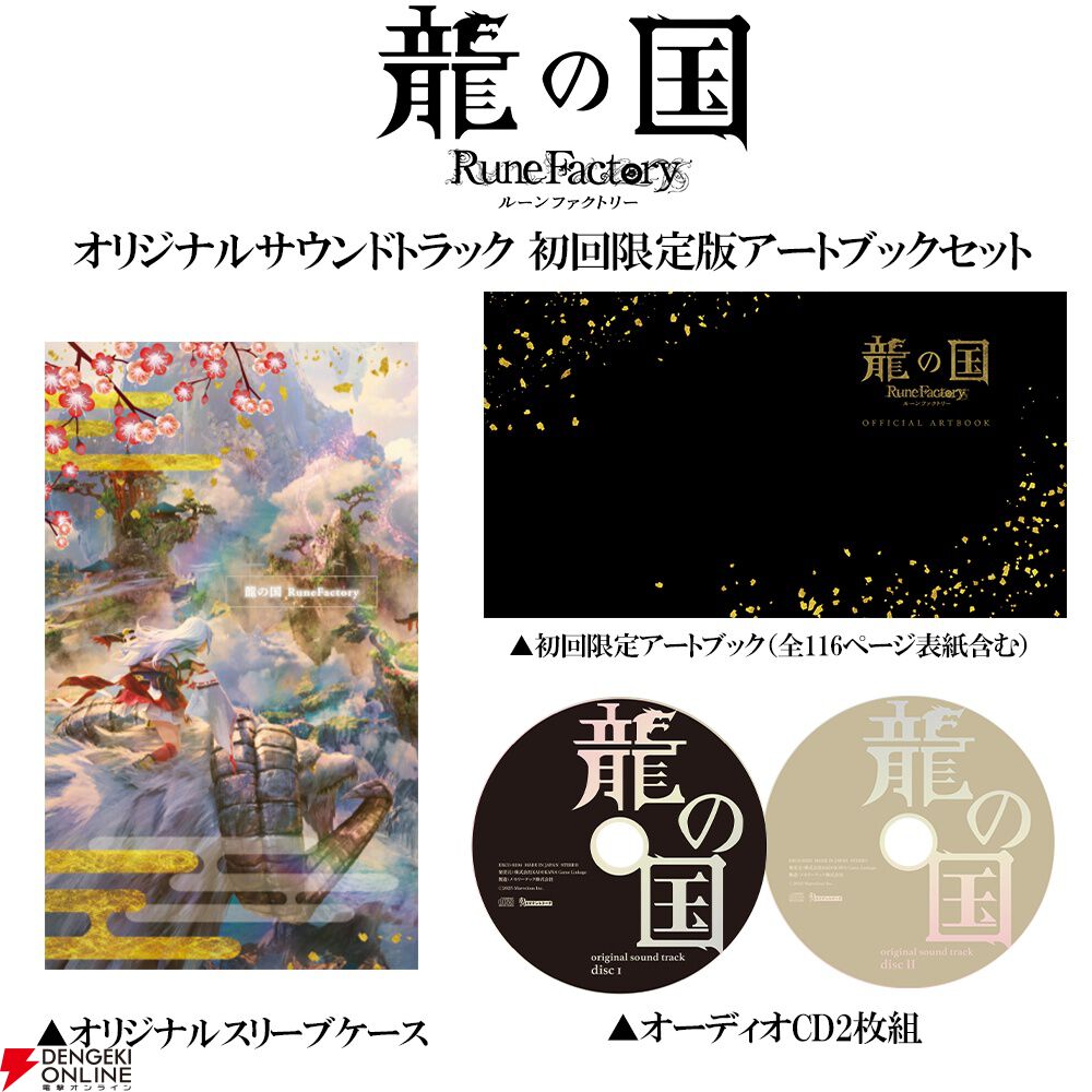 ルンファク】『龍の国 ルーンファクトリー』全56曲を収録した