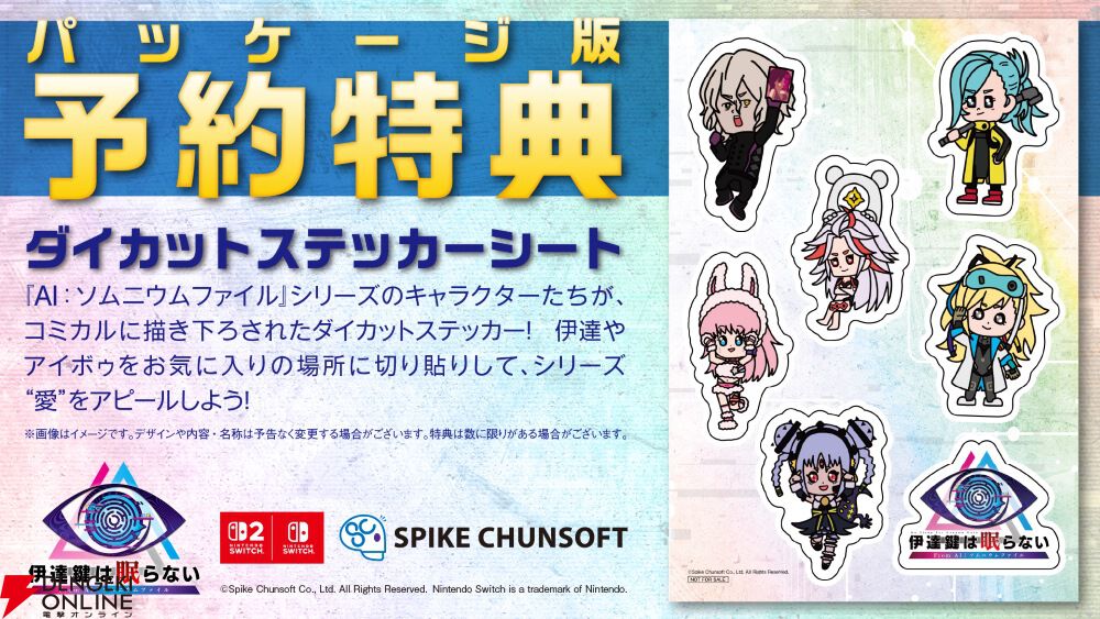 『伊達鍵は眠らない - From AI：ソムニウムファイル』イントロダクショントレーラーと予約・店舗特典情報が公開